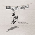 灼夭 - 可能否