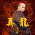 王大痣 - 真龙