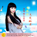 媚儿菲菲 - 我陪你天荒地老 (女版)