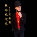 于松检 - 桂岭欢迎您