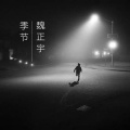 魏正宇 - 季节