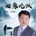 王洪波 - 回家吃饭