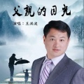 王洪波 - 父亲的目光