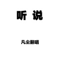 W.凡尘 - 听说