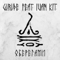 GURUDE、Ivan KiT - Оберегами (feat. Ivan KIT)