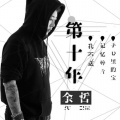 余哲 - 我不送
