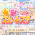 三宅麻理恵、花守ゆみり - 凸凹スピードスター (M@STER VERSION)