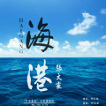 弓长霰 - 海港