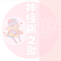 柏凝 - 神经病之歌