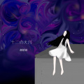 谢婧颖（菜菜颖） - 十二点天台