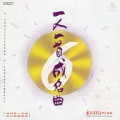 孙悦 - 祝你平安