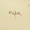 灼夭、北祎迦 - 人间一步