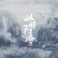 陈鹏杰 - 此时初雪
