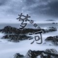 MC彦倾雨 - 梦河