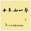 小小浩、沉鱼会吐泡泡 - 十年如一梦