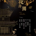 上古呐、夏千千就是舞雪呀 - 夜游园 feat.舞雪