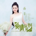 西子 - 爱情保鲜剂