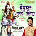 Vijay Pyare、Sandhya Shona、Anamika Singh - Devghar Jaebu Jahiya