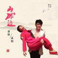 孟刚 - 山那边