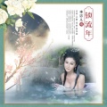 李宓儿 - 锁流年