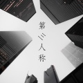 李昕伟 - 第三人称 live