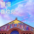 青木Aoki - 慢慢喜欢你