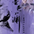 苏子凡 - 墨色如渊
