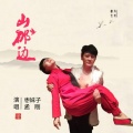 枣妹子、孟刚 - 山那边