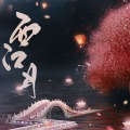 青初霁、阿尘 - 西江月