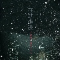 小白鸽、灼夭、尹昔眠 - 在劫难逃-广播剧《事件》ed