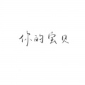 Ur木木木、白锦 - 想要你知道