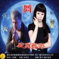 媚儿菲菲 - 寂寞孤影 (舞曲对唱)