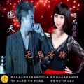 媚儿菲菲 - 无尽等待（舞曲对唱） (舞曲对唱版)