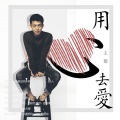 王冕 - 用心去爱