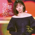 张靓颖 - 我只在乎你