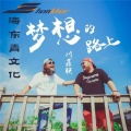 川鑫联组合 - 梦想的路上