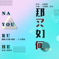 納蘭落雪 - 那又如何