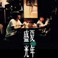 五月天 阿信 - 盛夏光年