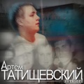 Go_A、Артём Татищевский - Рикер