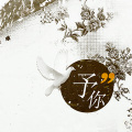 人衣大人、将离 - 予你