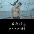 歌手辞阳、梓兮 - 白衬衫