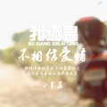 MC小东苏 - 听说你有新欢了