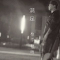 柏宇轩旸 - 满足