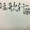 JUN_骏、Bonnie - ChiRap短歌行