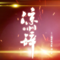 水云汐Camus - 凉州辞