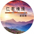 崔浩然 - 仁布情缘