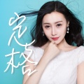 李佳芮 - 定格