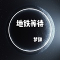 MC梦辞 - 烟酒加槟榔