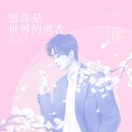 将离 - [朱一龙个人应援]愿你是世界的勇者