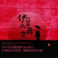 王韵壹 - 一个人跳舞